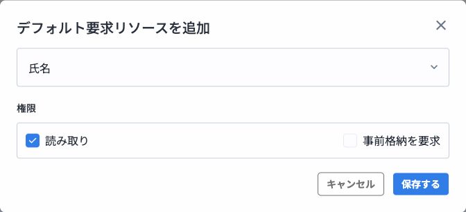リソース権限追加画面で氏名のREAD権限を設定