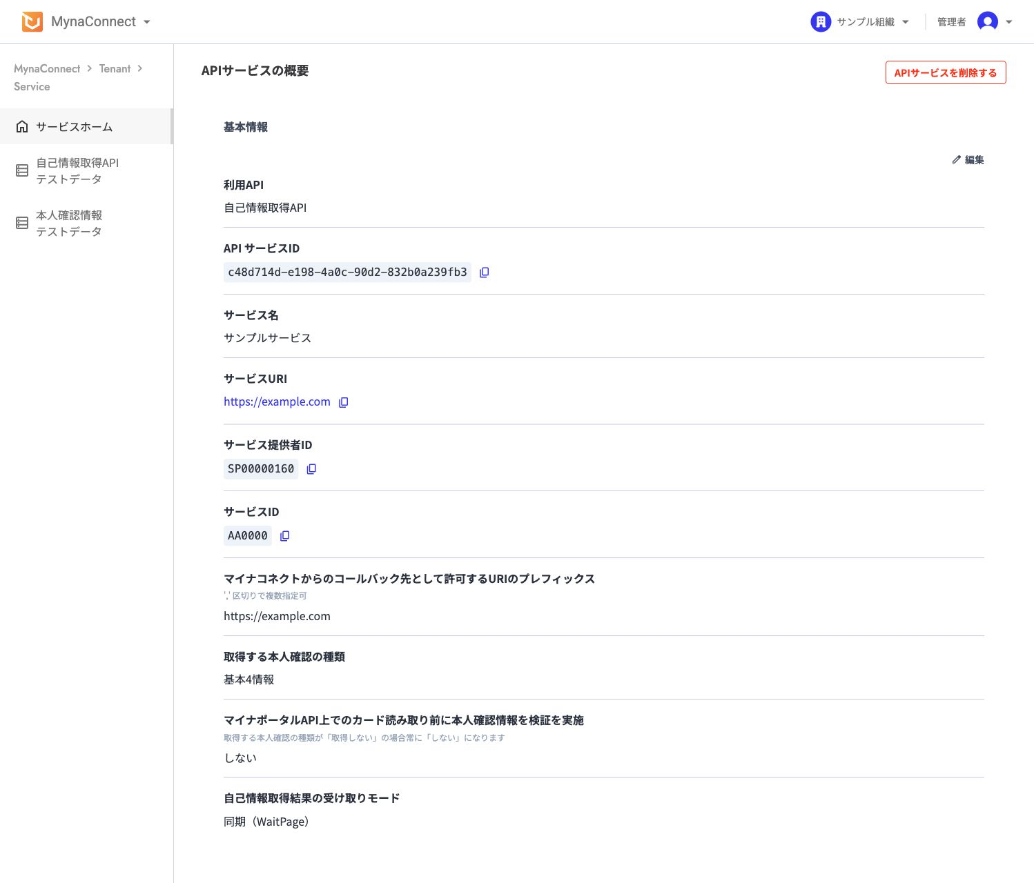 APIサービス詳細画面