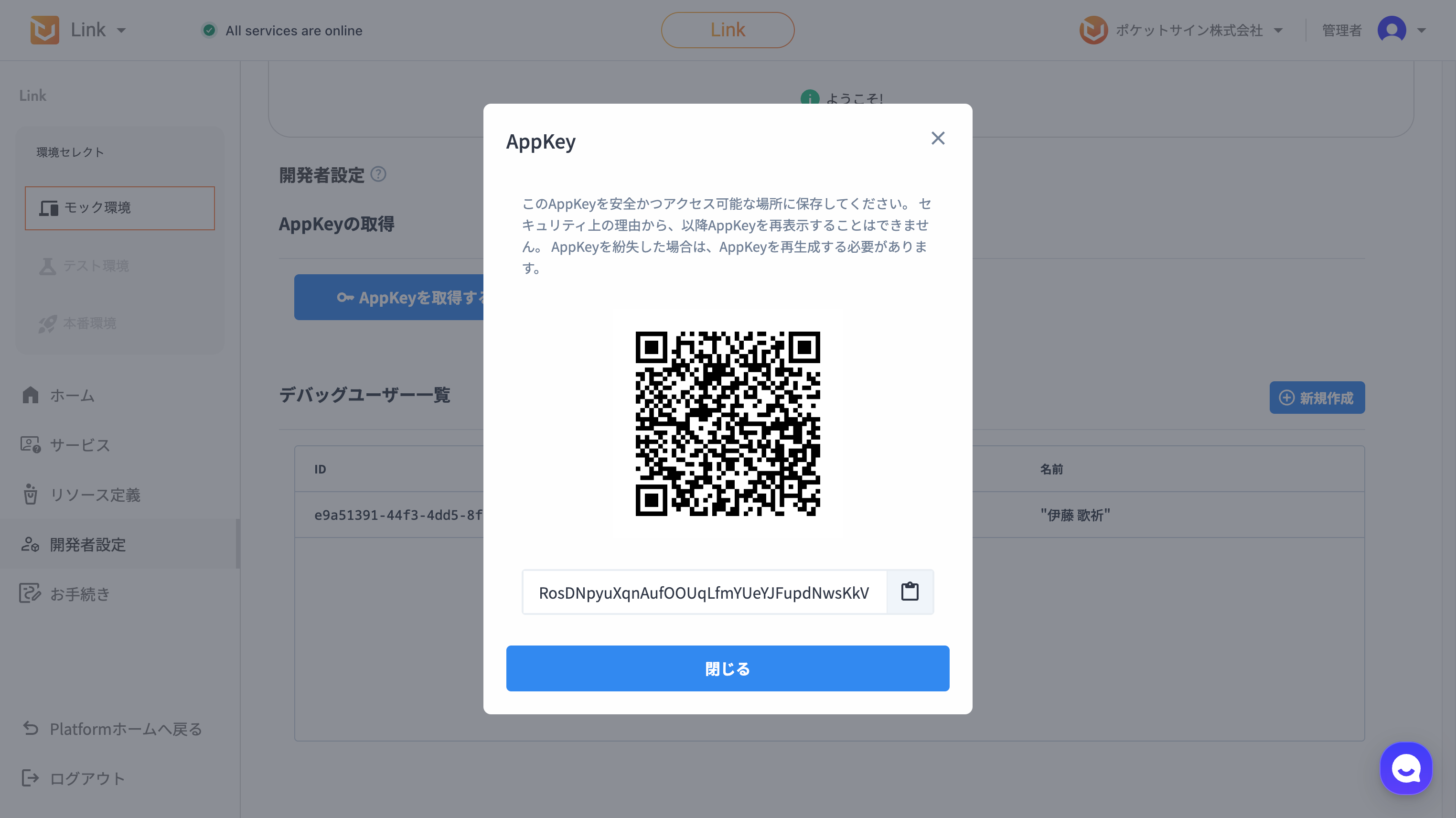 AppKey 作成後の画面。QR コードが表示されている