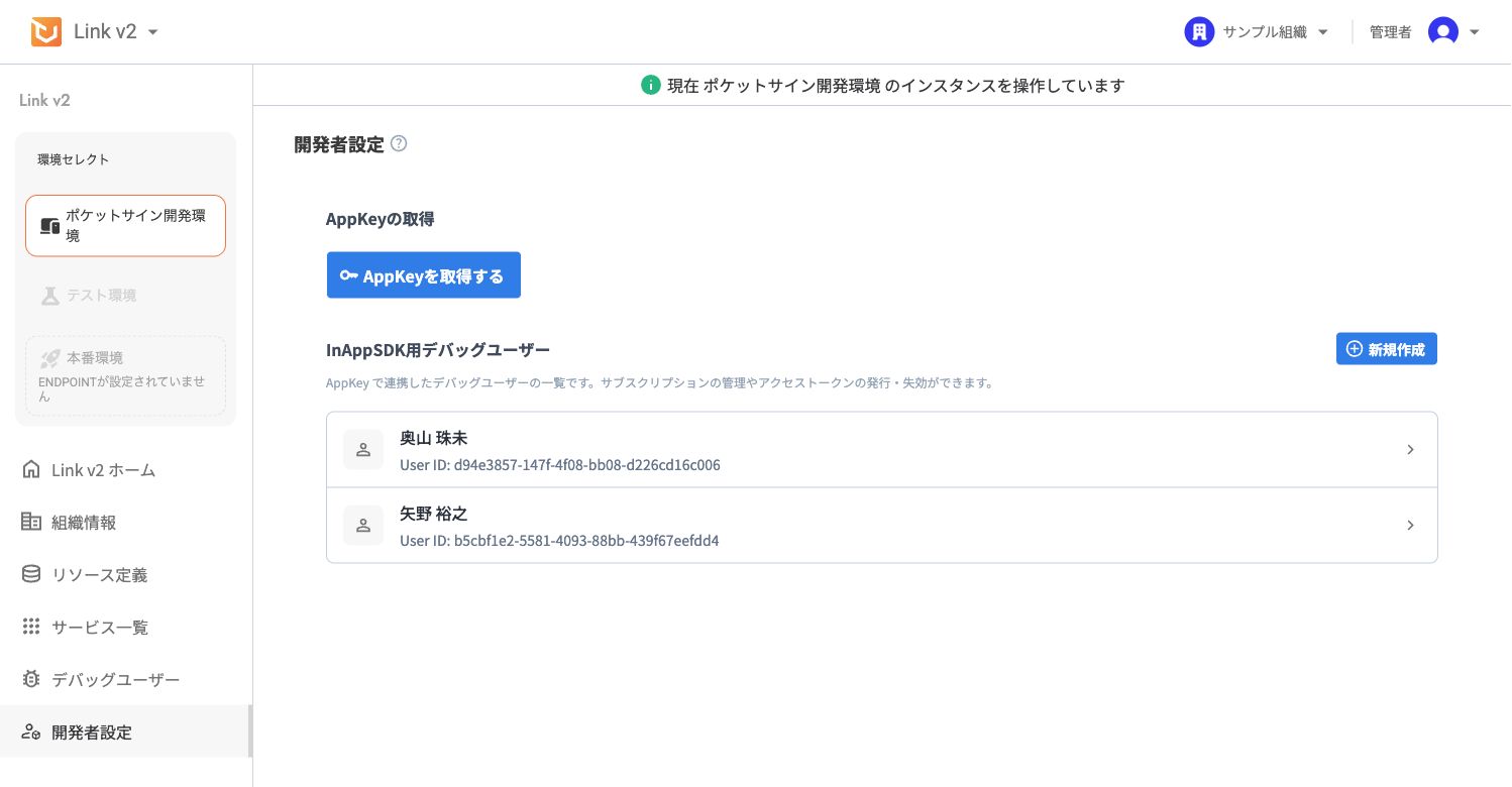AppKeyを取得するボタンが表示された開発者設定画面