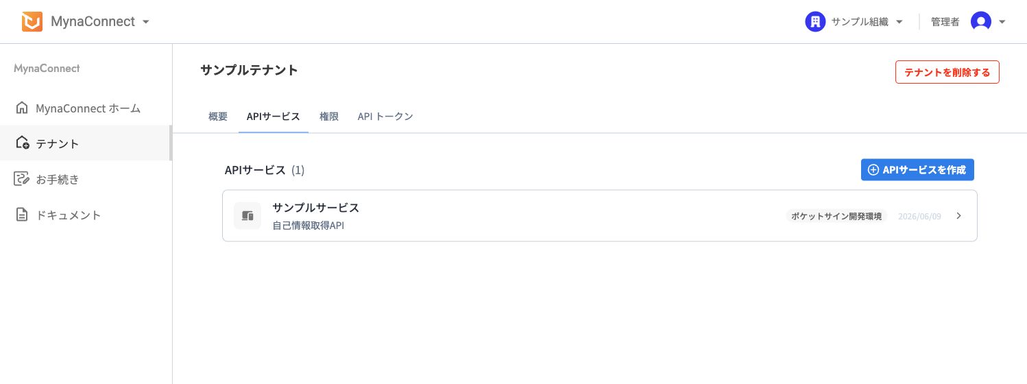 APIサービス作成ボタンの表示画面