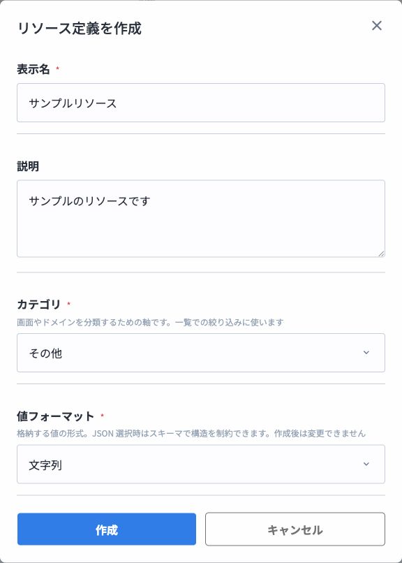 リソース定義作成モーダル。表示名、説明、カテゴリ、値フォーマットを入力する