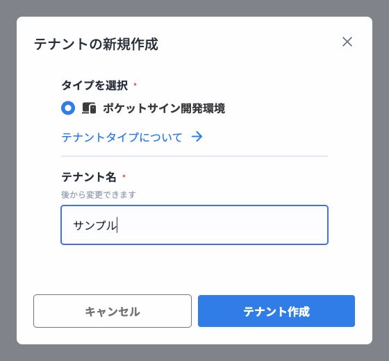 ポケットサイン開発環境を選択したテナント作成ダイアログ