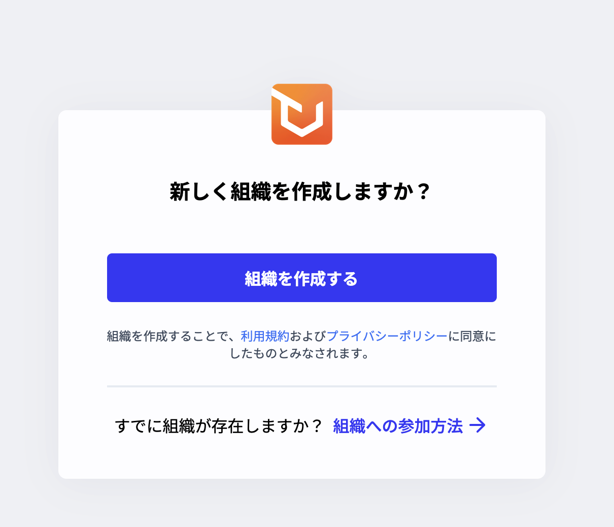 組織作成の案内画面