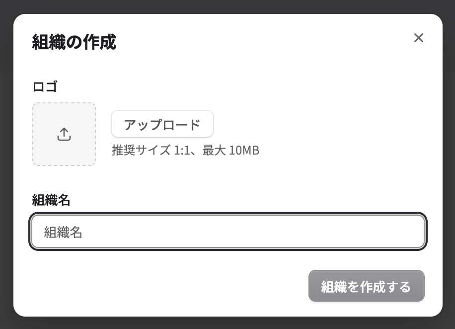 組織名を入力する組織作成ダイアログ
