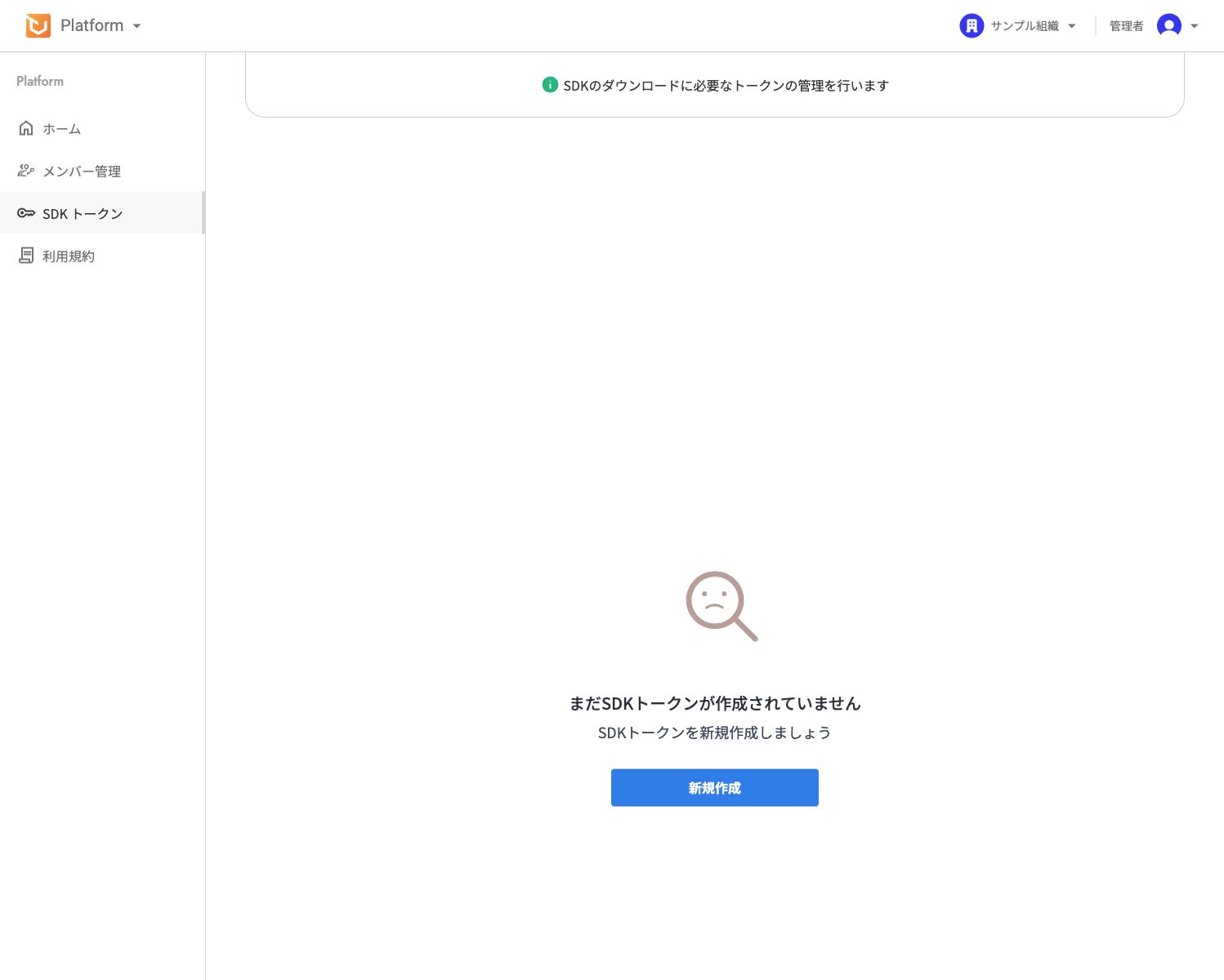 新規作成ボタンが表示されたSDKトークン画面