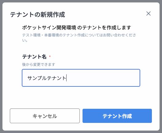 テナント名入力と作成画面