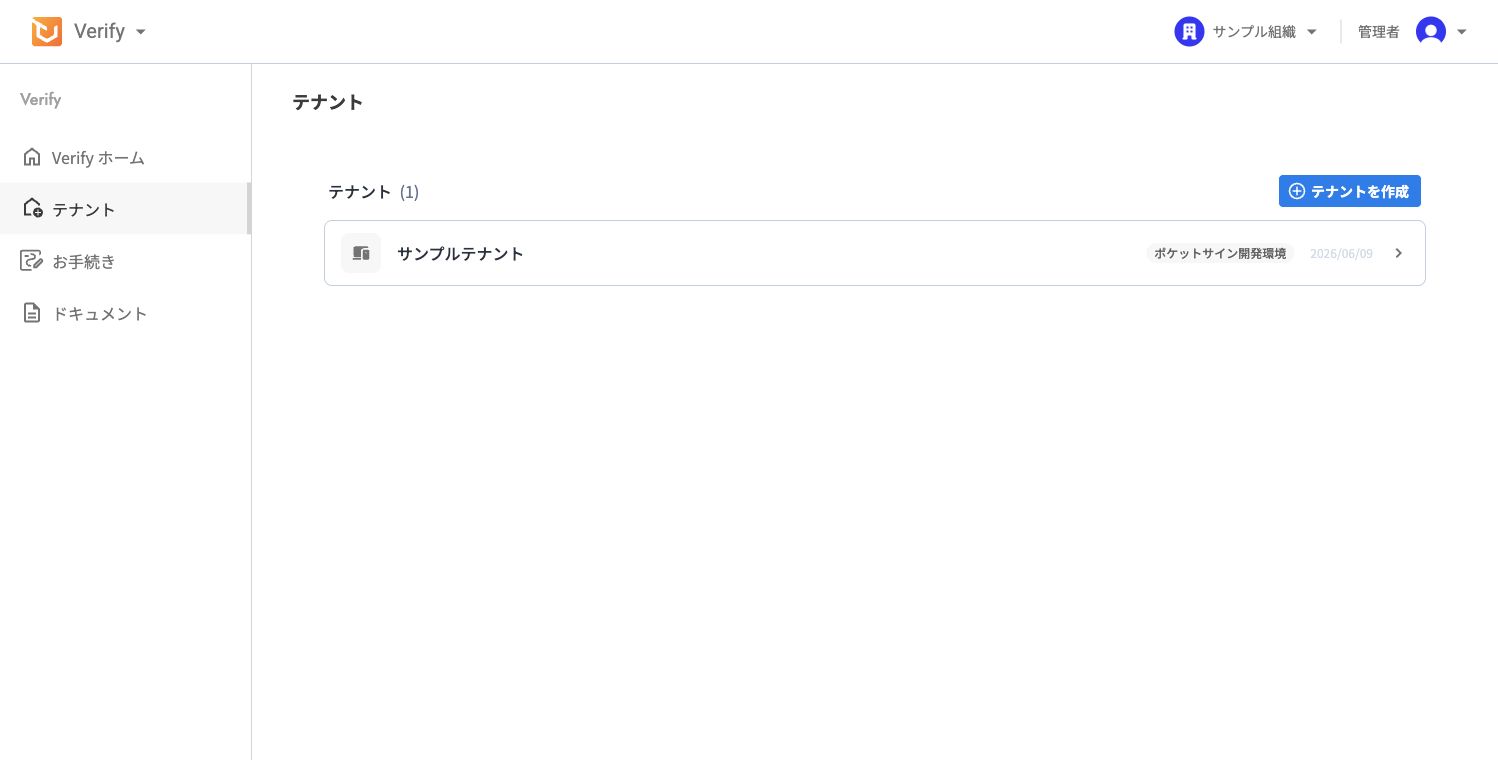 テナント作成完了後のテナント一覧画面