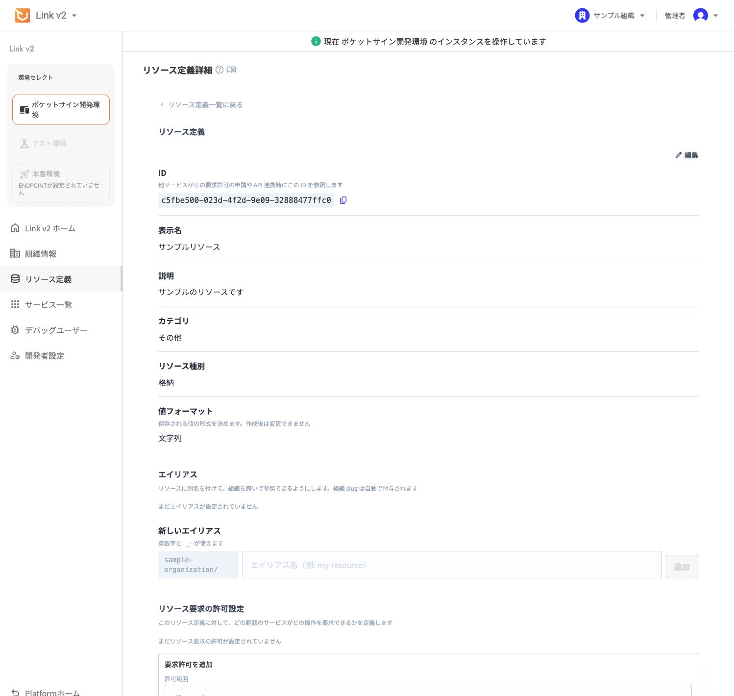 リソース定義詳細画面。基本情報と要求許可設定が表示されている