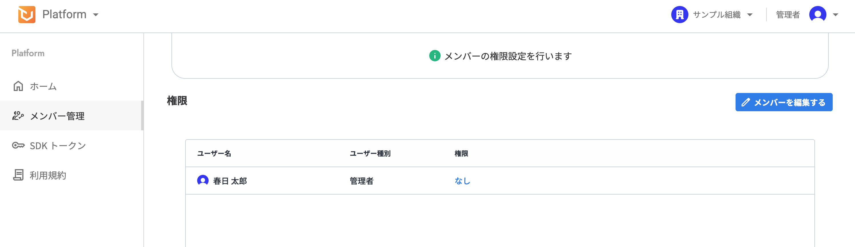 メンバーを編集するボタンが表示されたメンバー管理画面