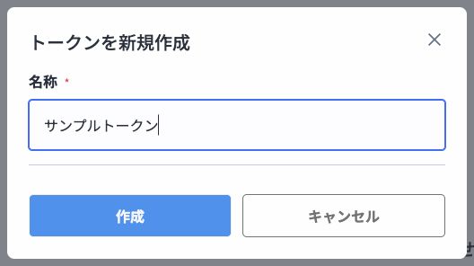 APIトークン名称入力画面