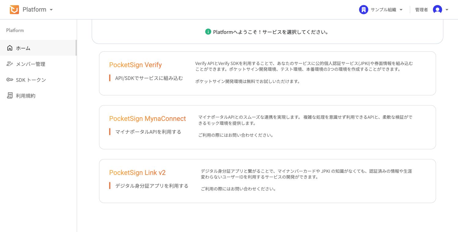PocketSign Platformホーム画面のVerifyメニュー
