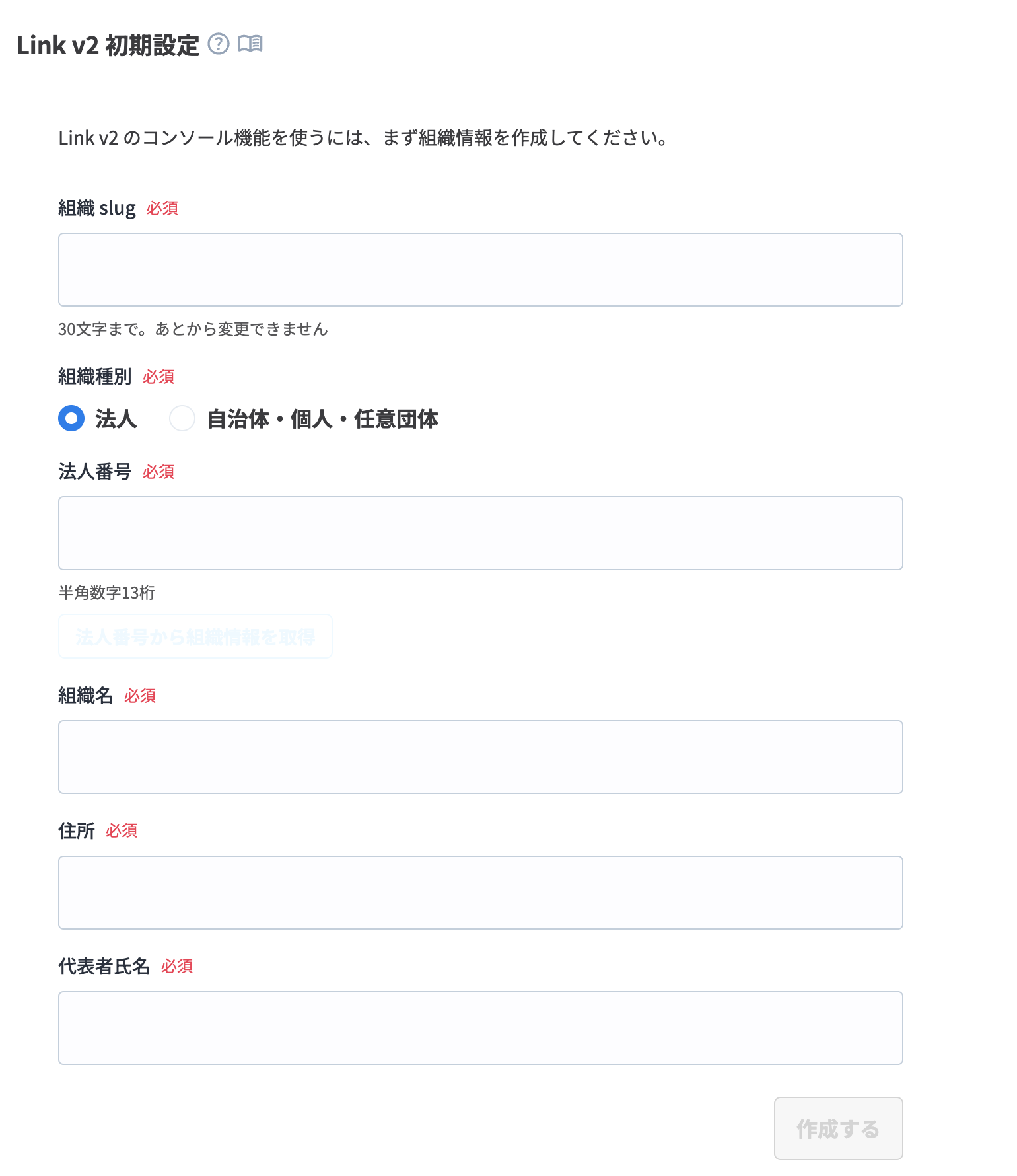 Link v2 初期設定画面。組織 slug、組織種別、法人番号、組織名、住所、代表者氏名の入力欄が表示されている