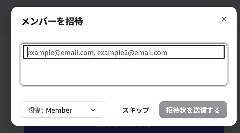メンバー招待画面