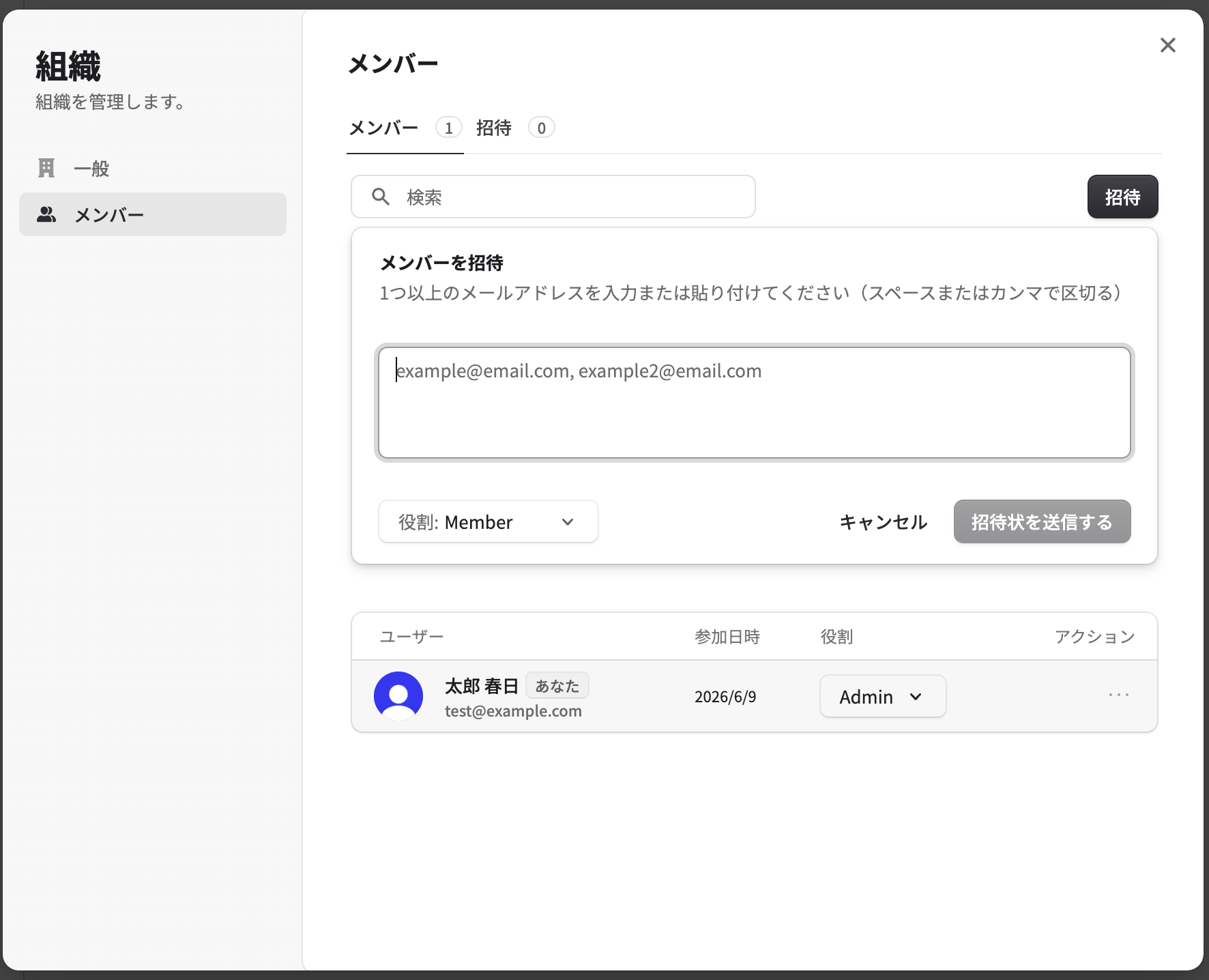 メールアドレスを入力して招待状を送信するダイアログ