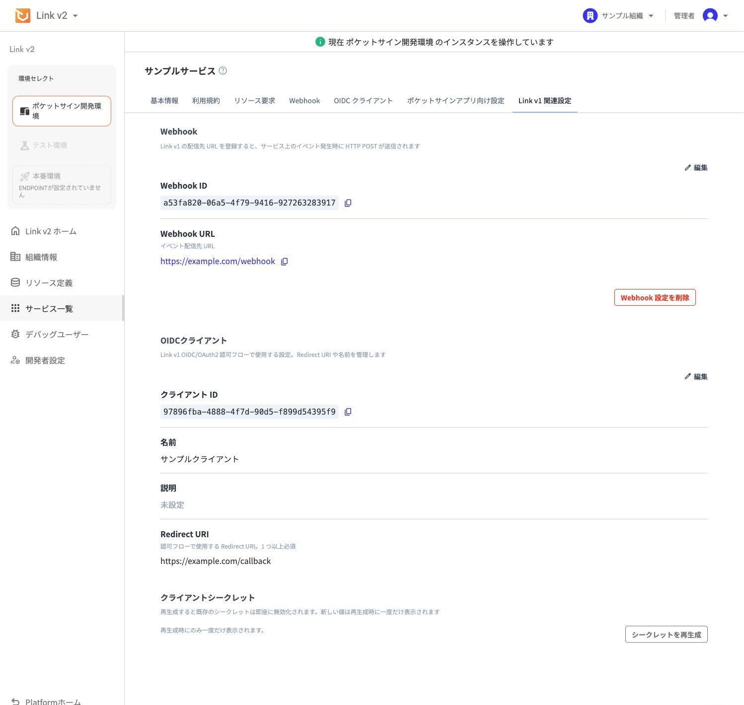 Link v2 のサービス画面にある Link v1 関連設定タブ。Webhook ID、Webhook URL、編集ボタン、削除ボタンが表示されている