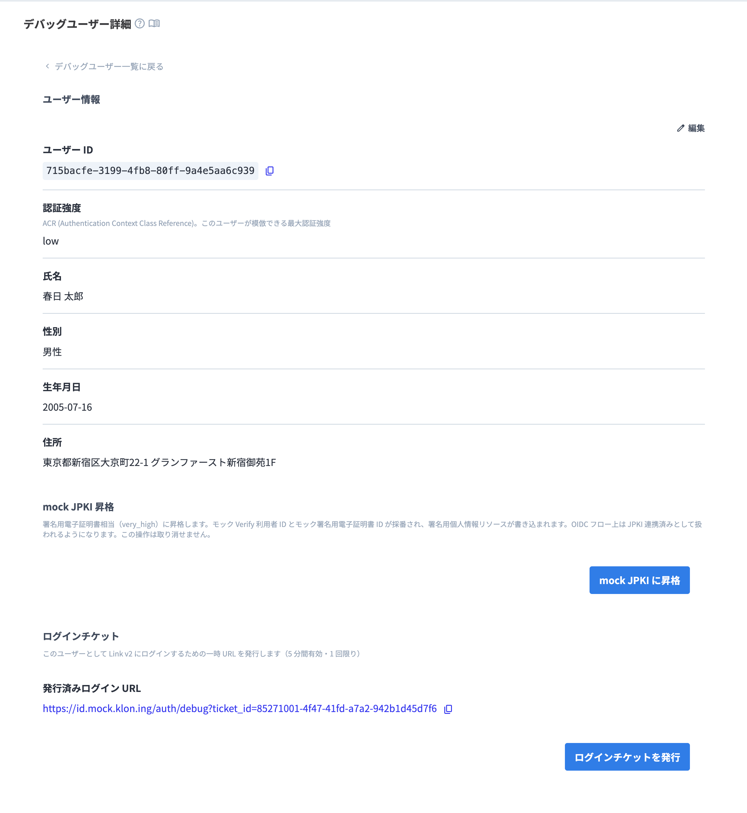 デバッグユーザー詳細画面。ユーザー ID、認証強度、プロフィール、mock JPKI 昇格、ログインチケットの発行ボタンとログイン URL が表示されている