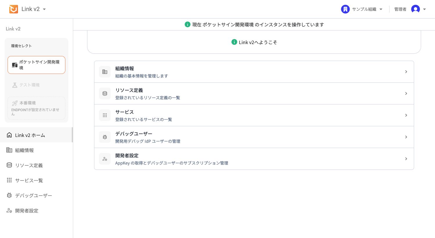 Link v2 ホーム画面。左サイドバーに組織情報、リソース定義、サービス一覧、デバッグユーザー、開発者設定が並び、中央に各設定画面への導線が表示されている