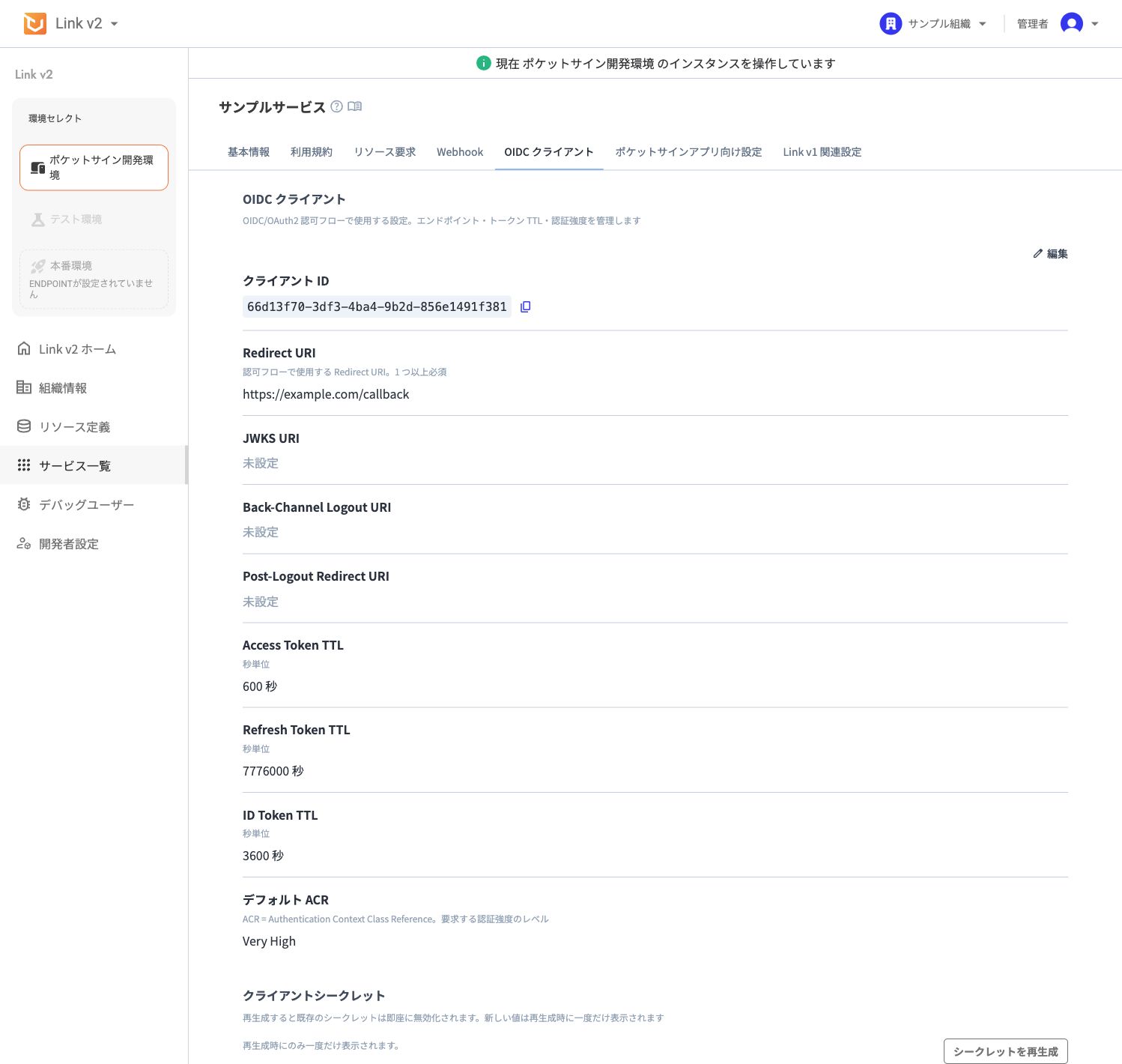 サンプルサービスの OIDC クライアント画面。クライアント ID、Redirect URI、各種 URI、トークン TTL、デフォルト ACR が表示されている