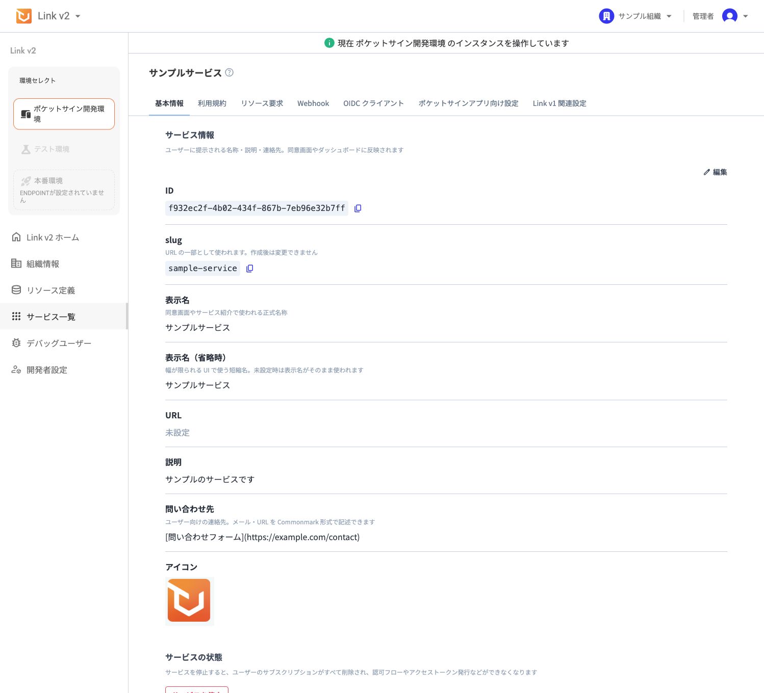 サンプルサービスのサービス詳細画面。基本情報タブが選択され、サービス ID、slug、表示名、URL、問い合わせ先、アイコンが表示されている