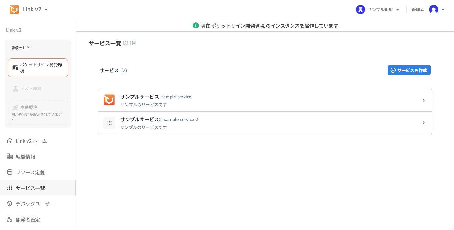 サービス一覧画面。サンプルのサービスが一覧表示され、右上にサービスを作成ボタンが表示されている