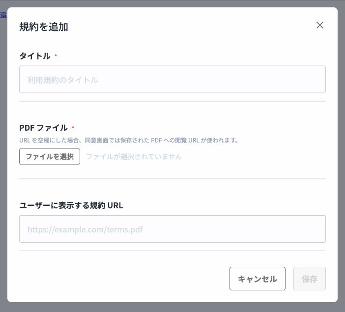 規約を追加するモーダル。タイトル、PDF ファイル、ユーザーに表示する規約 URL の入力欄が表示されている