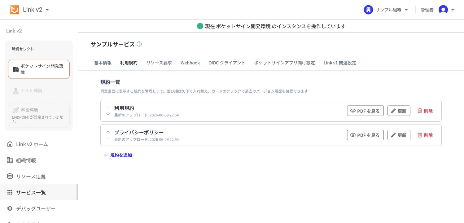 サンプルサービスの利用規約タブ。利用規約とプライバシーポリシーの一覧、PDF を見る、更新、削除、規約を追加が表示されている