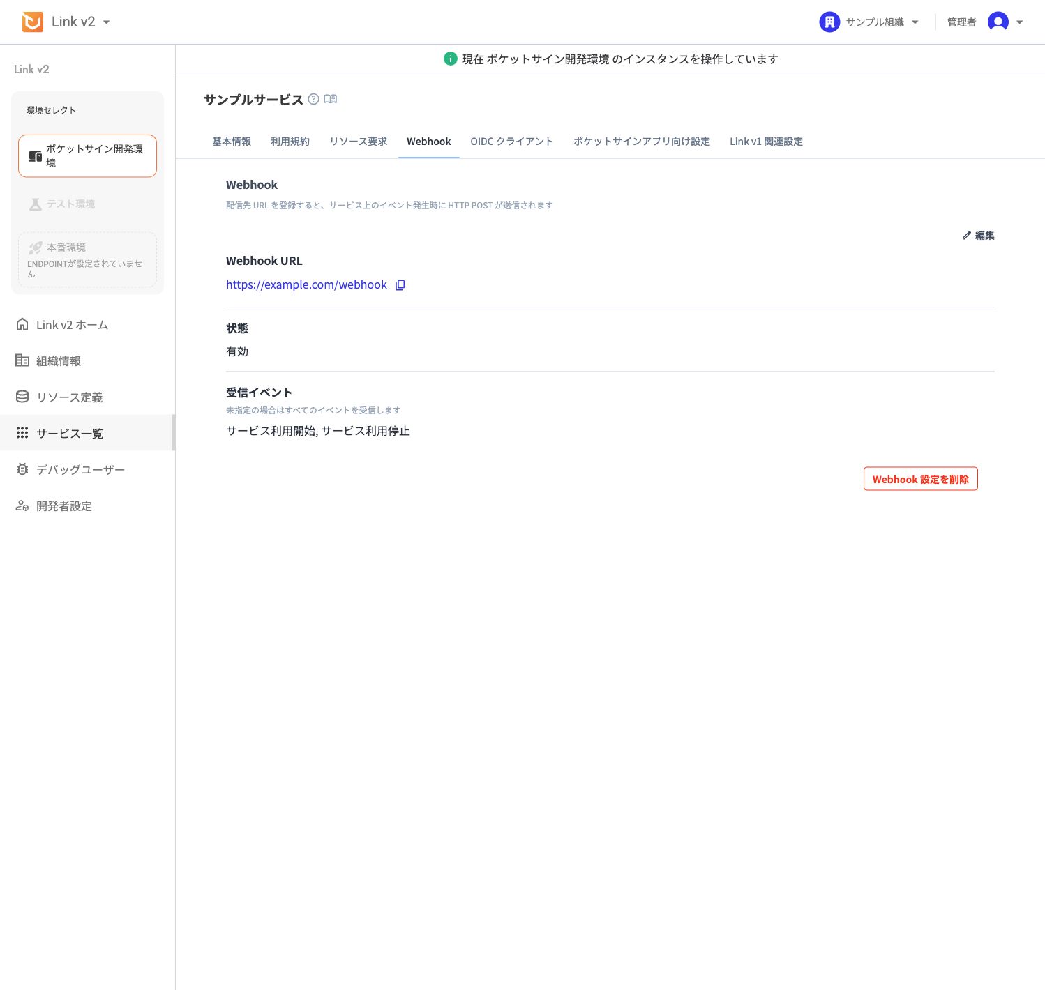 サンプルサービスの Webhook 画面。Webhook URL、有効状態、受信イベント、リソースイベント購読設定、購読リソースの追加欄が表示されている