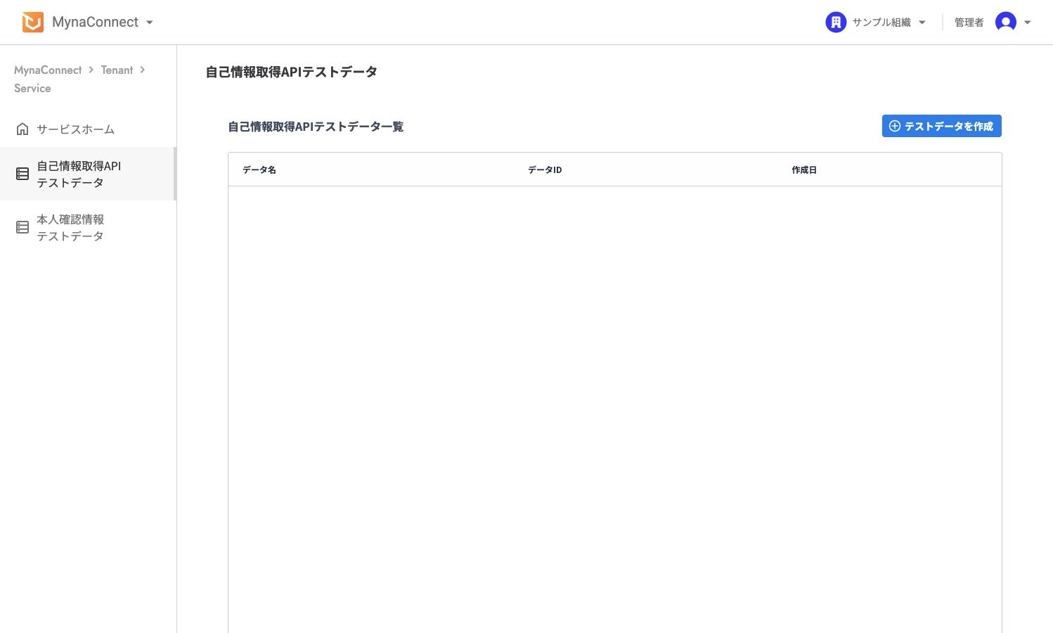 自己情報取得APIテストデータ一覧画面