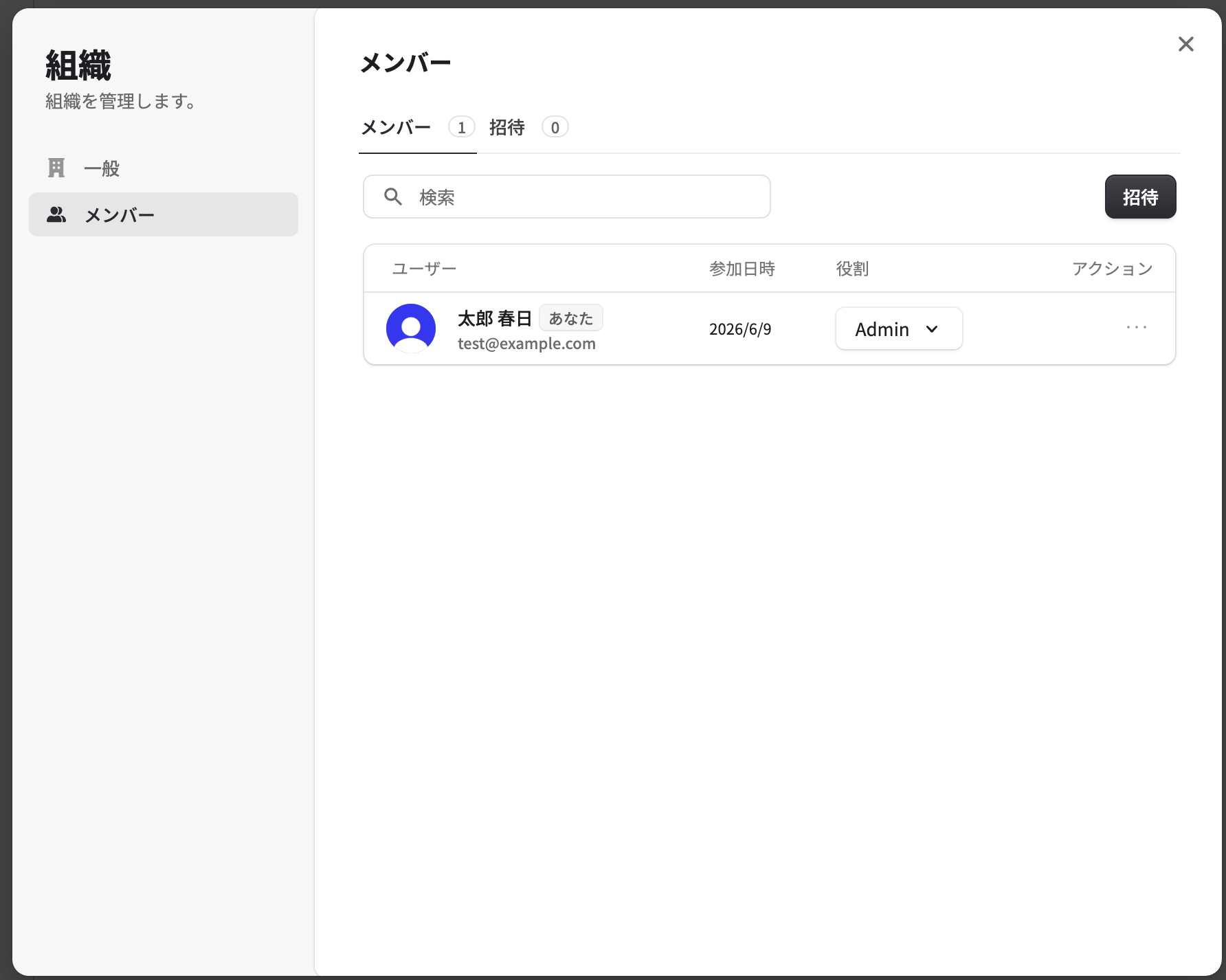 招待ボタンが表示されたメンバー編集ダイアログ