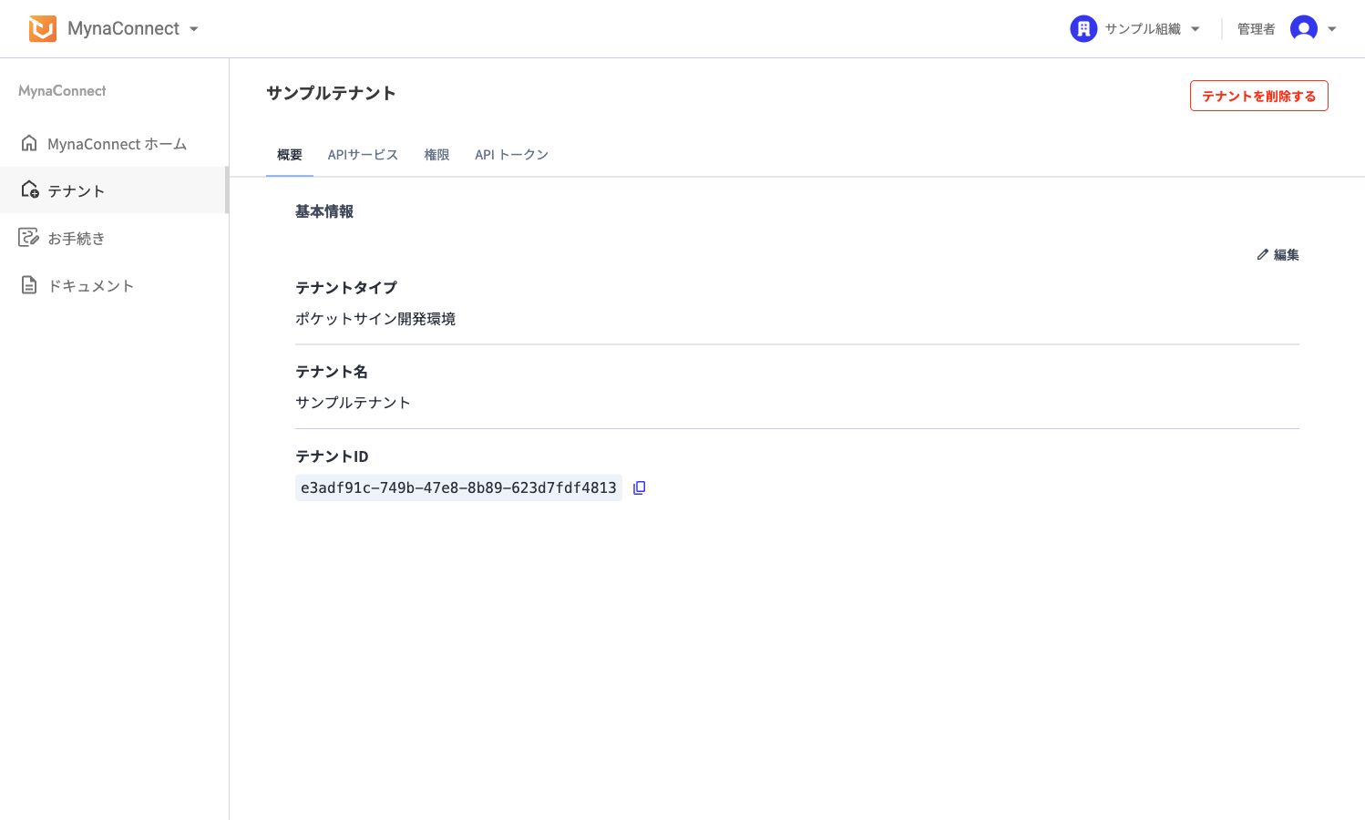 テナント画面でAPI トークンタブを選択した画面