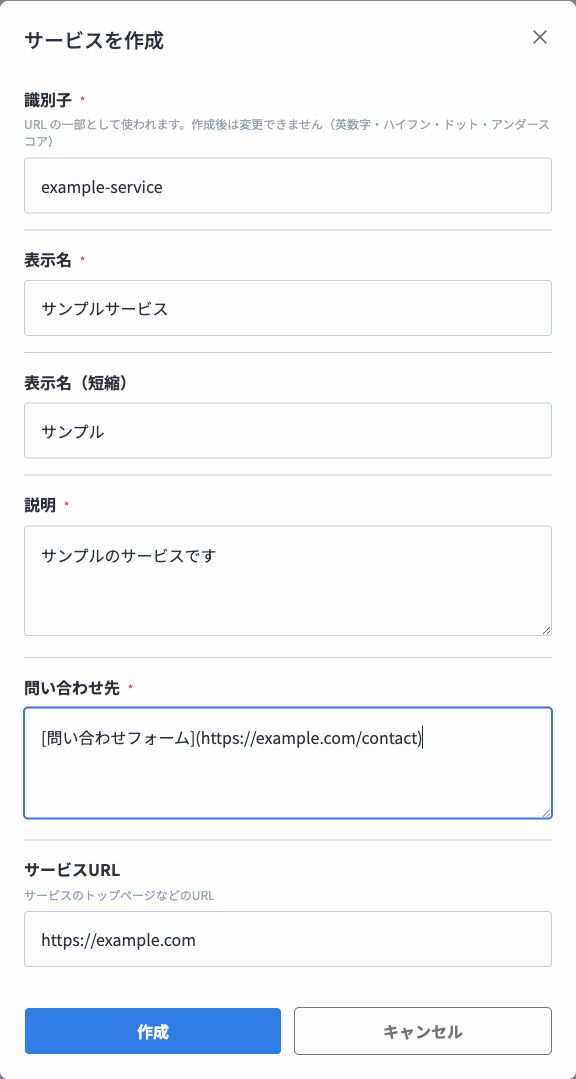 サービス作成モーダル。識別子、表示名、表示名（短縮）、説明、問い合わせ先、サービス URL の入力欄と作成ボタンが表示されている
