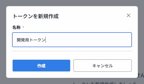 トークン名称を入力するAPIトークン作成ダイアログ